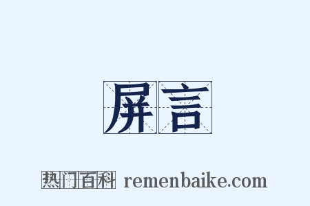 屏言是什么意思的图片